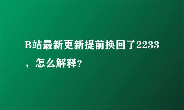 B站最新更新提前换回了2233，怎么解释？