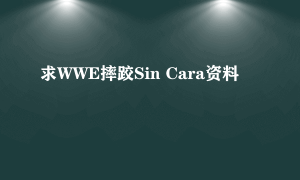 求WWE摔跤Sin Cara资料