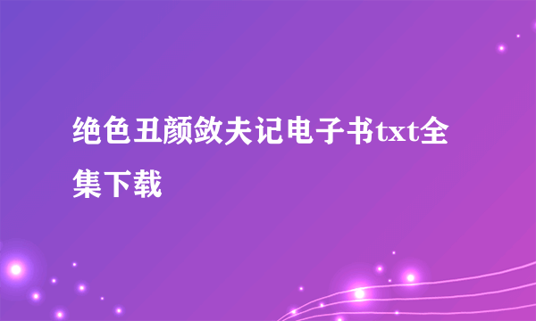 绝色丑颜敛夫记电子书txt全集下载