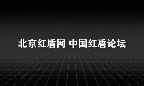 北京红盾网 中国红盾论坛