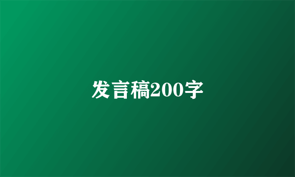 发言稿200字