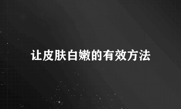 让皮肤白嫩的有效方法