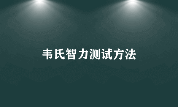 韦氏智力测试方法