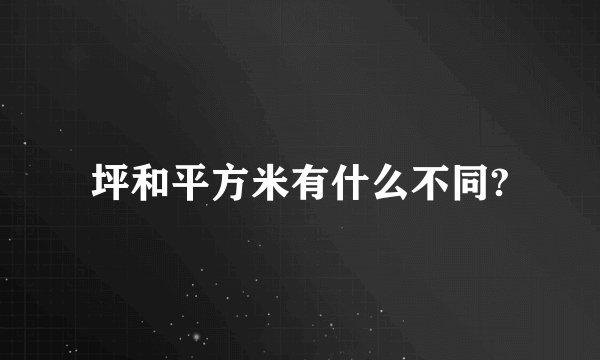 坪和平方米有什么不同?