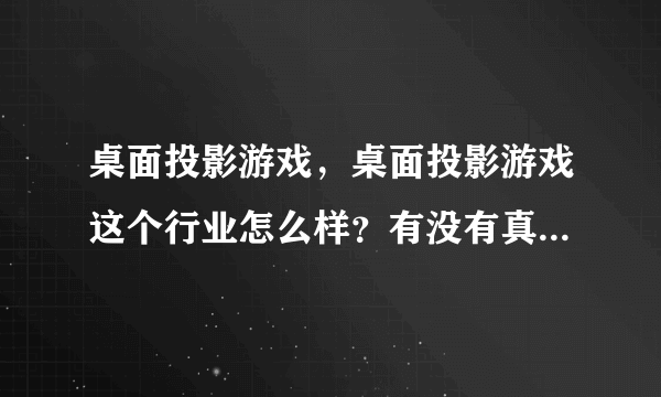 桌面投影游戏，桌面投影游戏这个行业怎么样？有没有真正做得好的公司？