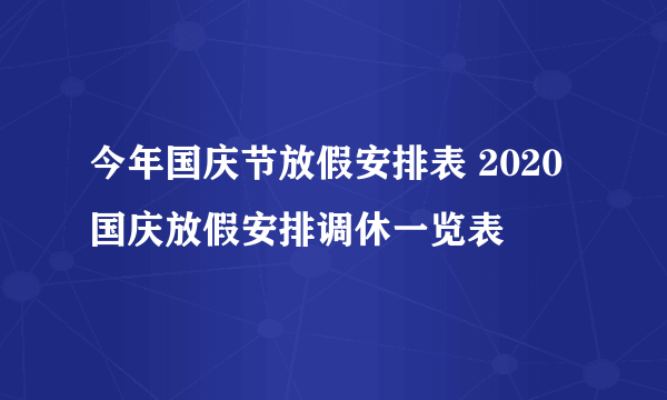 今年国庆节放假安排表 2020国庆放假安排调休一览表