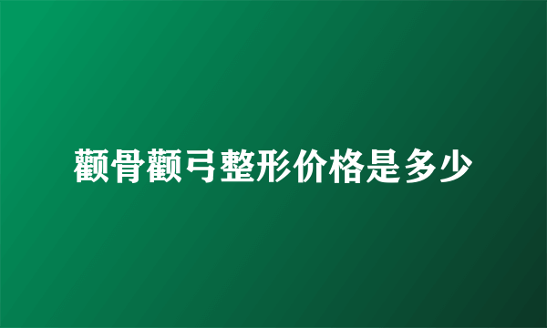 颧骨颧弓整形价格是多少