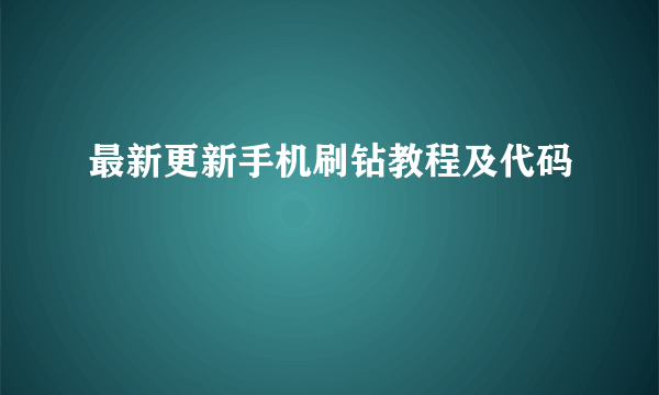 最新更新手机刷钻教程及代码