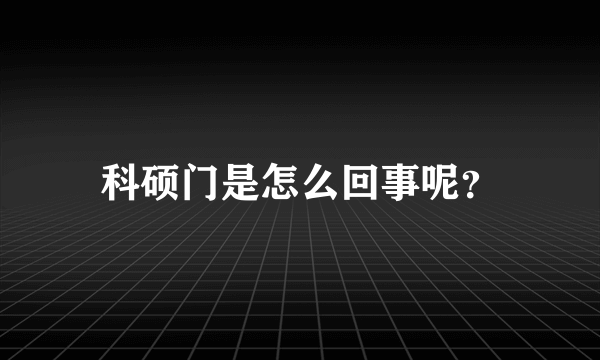 科硕门是怎么回事呢？