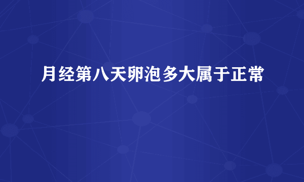 月经第八天卵泡多大属于正常