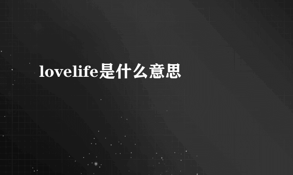 lovelife是什么意思