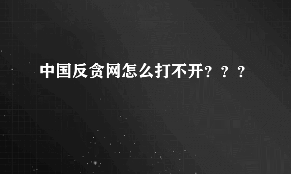 中国反贪网怎么打不开？？？