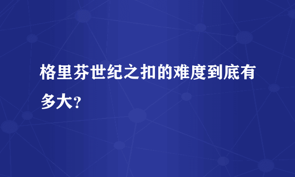 格里芬世纪之扣的难度到底有多大？