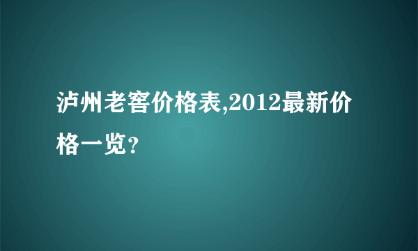 泸州老窖价格表,2012最新价格一览？