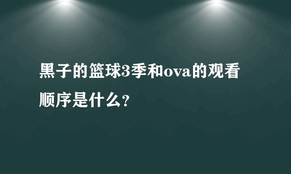 黑子的篮球3季和ova的观看顺序是什么？