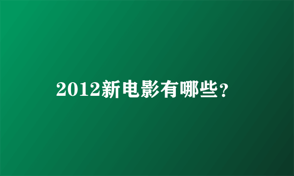 2012新电影有哪些？