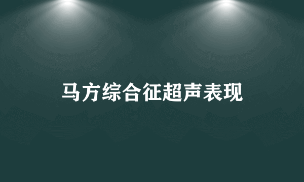 马方综合征超声表现