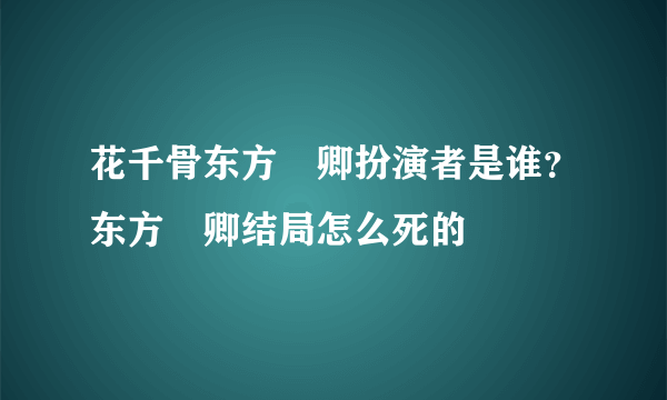 花千骨东方彧卿扮演者是谁？东方彧卿结局怎么死的