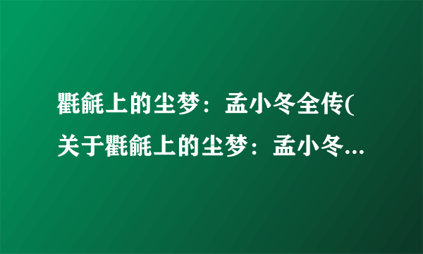 氍毹上的尘梦：孟小冬全传(关于氍毹上的尘梦：孟小冬全传简述)