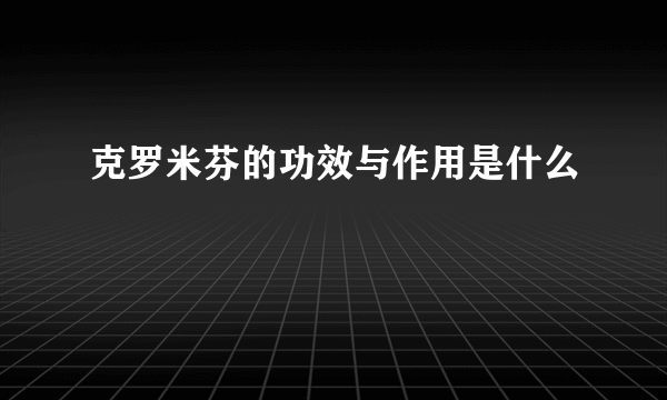 克罗米芬的功效与作用是什么