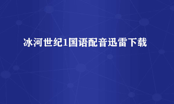 冰河世纪1国语配音迅雷下载