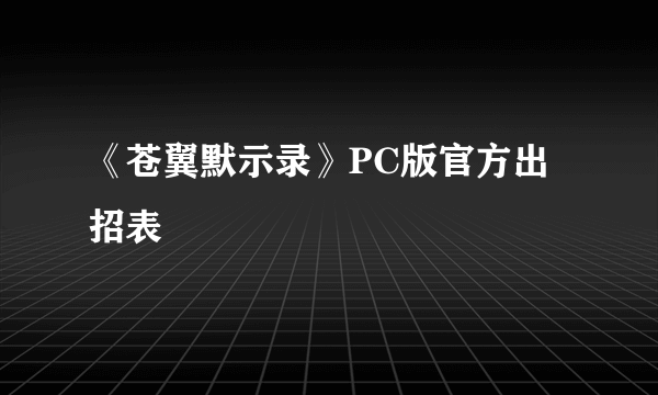 《苍翼默示录》PC版官方出招表