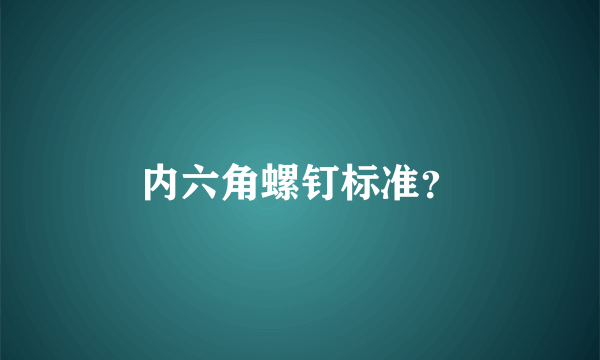 内六角螺钉标准？