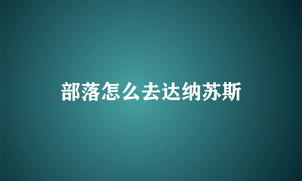 部落怎么去达纳苏斯