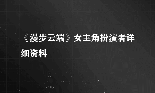 《漫步云端》女主角扮演者详细资料