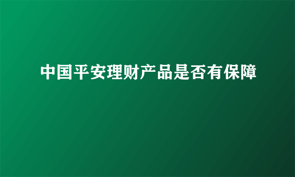 中国平安理财产品是否有保障