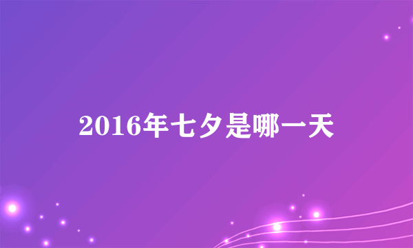 2016年七夕是哪一天