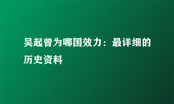 吴起曾为哪国效力：最详细的历史资料