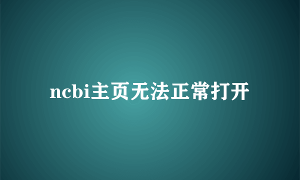 ncbi主页无法正常打开