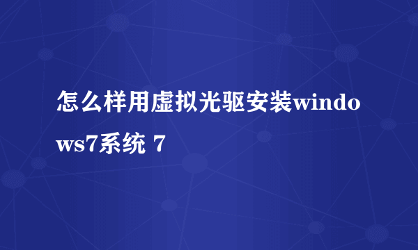 怎么样用虚拟光驱安装windows7系统 7