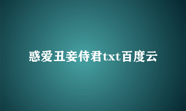 惑爱丑妾侍君txt百度云