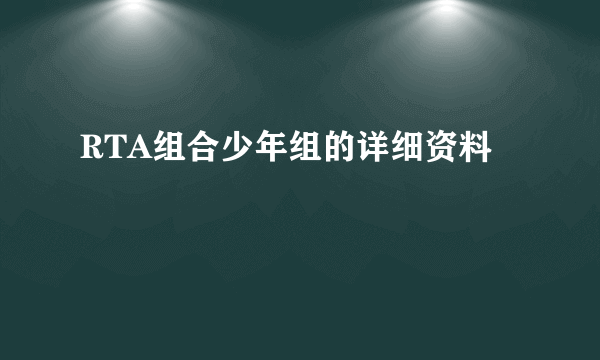 RTA组合少年组的详细资料