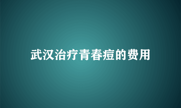 武汉治疗青春痘的费用