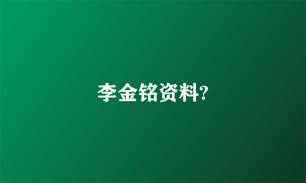 李金铭资料?