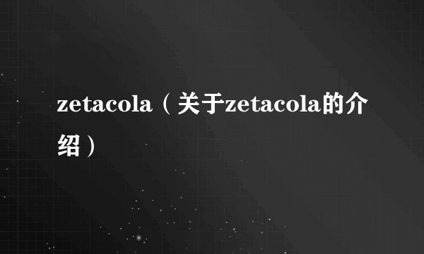 zetacola（关于zetacola的介绍）