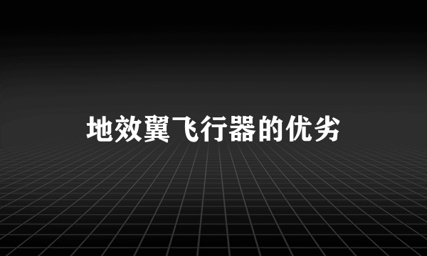 地效翼飞行器的优劣