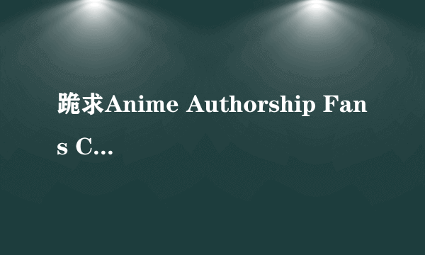 跪求Anime Authorship Fans Castle 网址，要能上的！！！