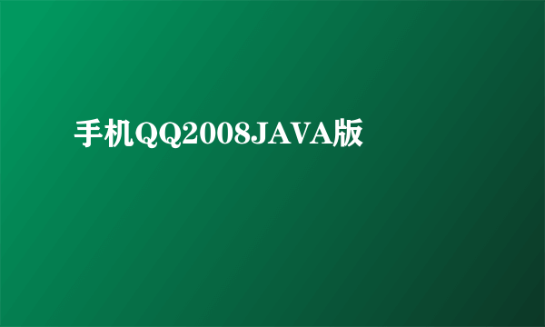 手机QQ2008JAVA版