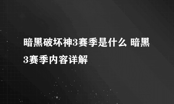 暗黑破坏神3赛季是什么 暗黑3赛季内容详解