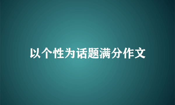 以个性为话题满分作文