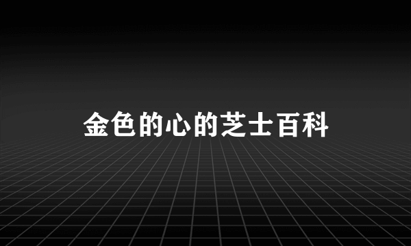 金色的心的芝士百科