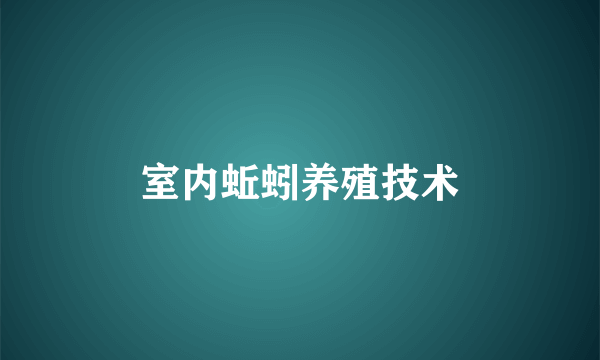 室内蚯蚓养殖技术