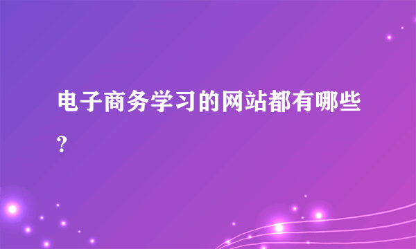 电子商务学习的网站都有哪些？