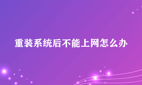 重装系统后不能上网怎么办