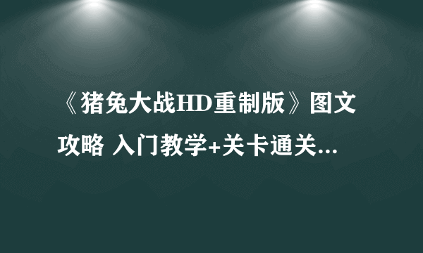 《猪兔大战HD重制版》图文攻略 入门教学+关卡通关图文攻略