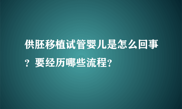 供胚移植试管婴儿是怎么回事？要经历哪些流程？